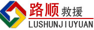 二道区道路救援